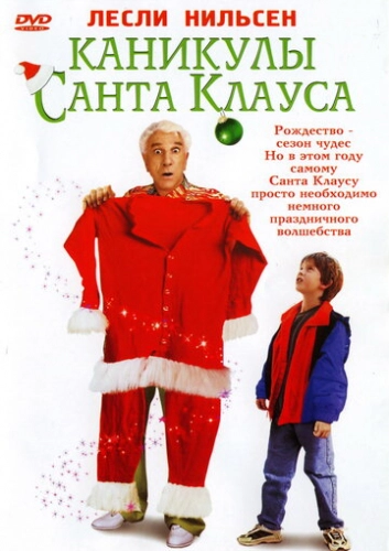 Каникулы Санта Клауса (2000) смотреть онлайн