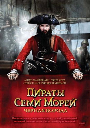 Пираты семи морей: Черная борода (2006) смотреть онлайн