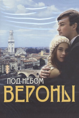 Под небом Вероны (2005) смотреть онлайн