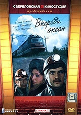 Впереди океан (1983) смотреть онлайн