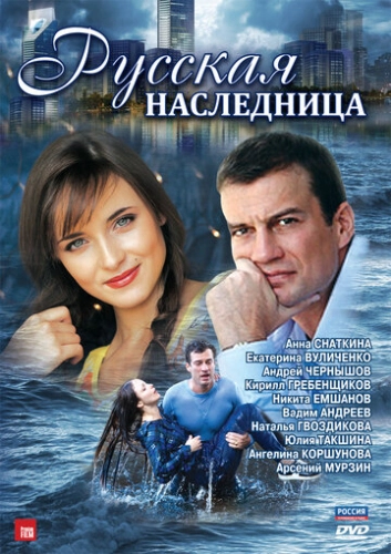 Русская наследница (2012) смотреть онлайн