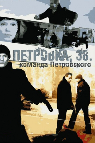 Петровка, 38. Команда Петровского (2009) смотреть онлайн
