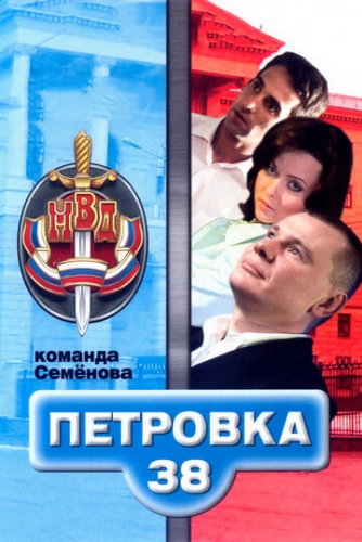 Петровка, 38. Команда Семенова (2008) смотреть онлайн