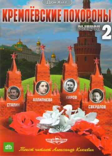 Кремлевские похороны (2009) смотреть онлайн