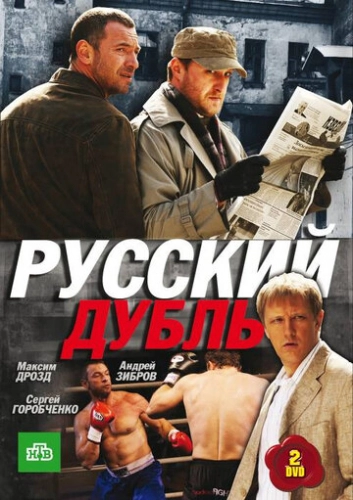 Русский дубль (2010) смотреть онлайн