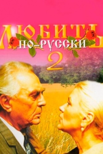 Любить по-русски 2 (1996) смотреть онлайн
