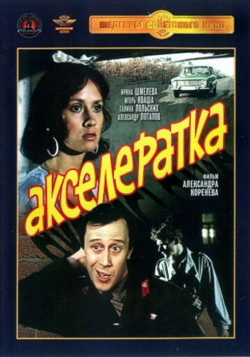 Акселератка (1987) смотреть онлайн