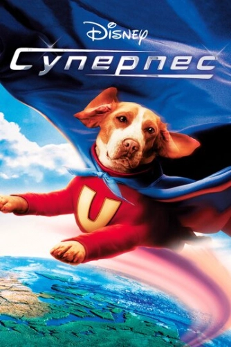 Суперпес (2007) смотреть онлайн