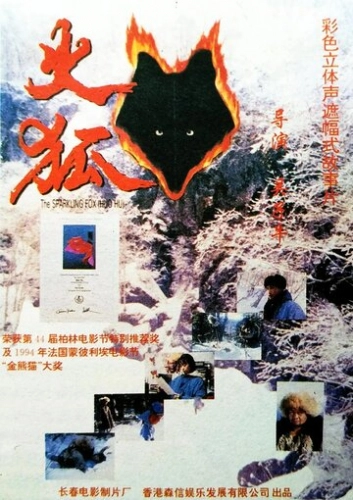 Огненная лиса (1993) смотреть онлайн