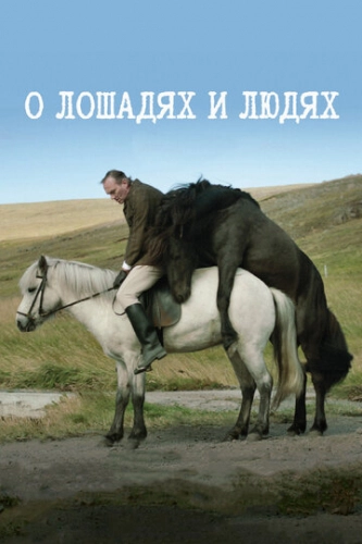 О лошадях и людях (2013) смотреть онлайн