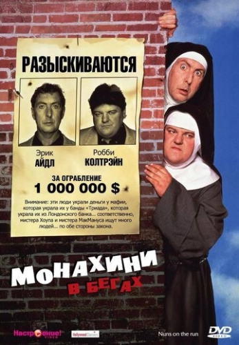 Монахини в бегах (1990) смотреть онлайн