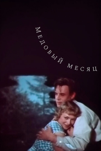 Медовый месяц (1956) смотреть онлайн