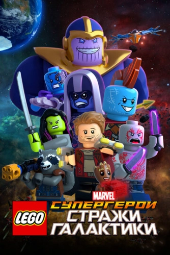 LEGO Супергерои Marvel: Стражи Галактики (2017) смотреть онлайн