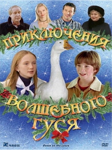 Приключения волшебного гуся (2004) смотреть онлайн