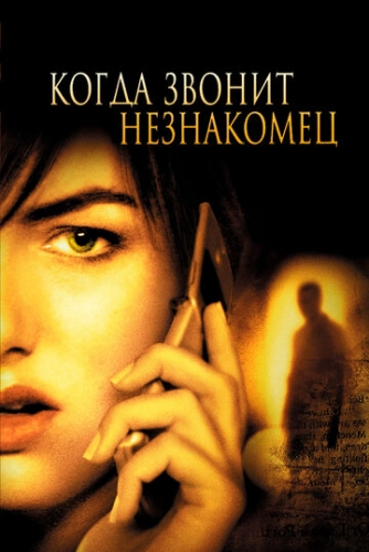 Когда звонит незнакомец (2006) смотреть онлайн