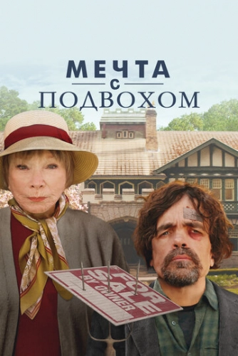 Американский мечтатель (2022)
