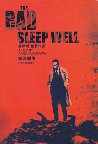 Плохие спят спокойно (1960) смотреть онлайн