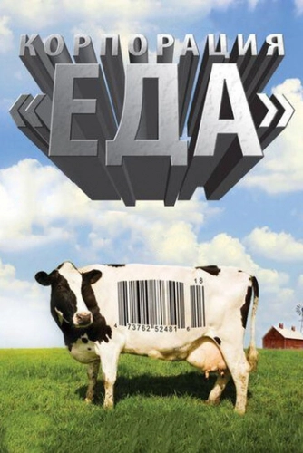 Корпорация «Еда» (2008) смотреть онлайн