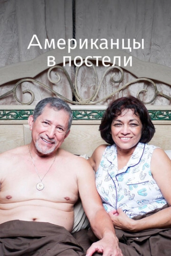 Американцы в постели (2013) смотреть онлайн