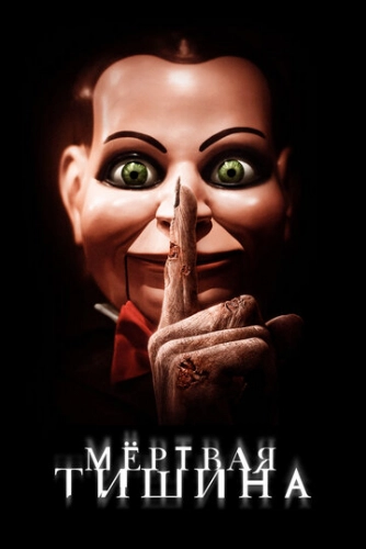Мертвая тишина (2006) смотреть онлайн
