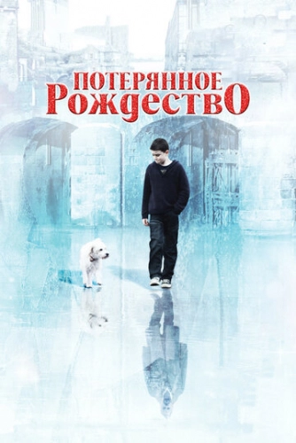Потерянное Рождество (2011) смотреть онлайн