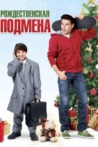 Рождественская подмена (2015) смотреть онлайн