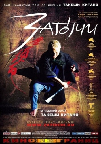 Затоiчи (2003) смотреть онлайн