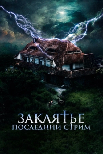 Заклятье. Последний стрим (2024) смотреть онлайн