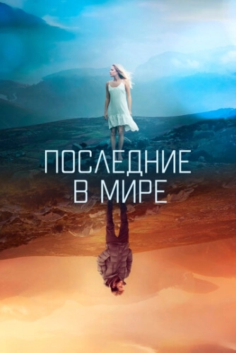 Последние в мире (2017) смотреть онлайн