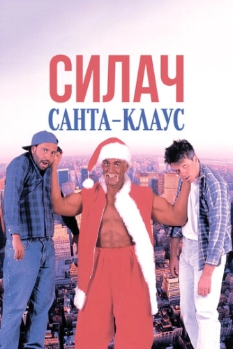 Силач Санта-Клаус (1996) смотреть онлайн