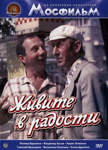 Живите в радости (1978) смотреть онлайн