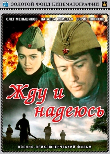 Жду и надеюсь (1980) смотреть онлайн