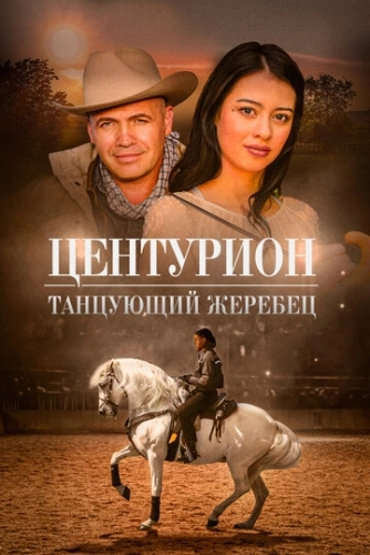 Центурион: Танцующий жеребец (2023) смотреть онлайн