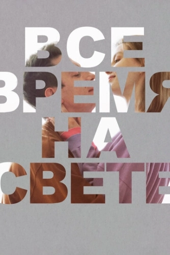 Все время на свете (2023) смотреть онлайн