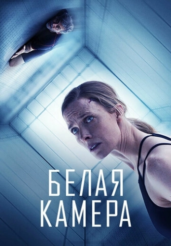 Белая камера (2018) смотреть онлайн