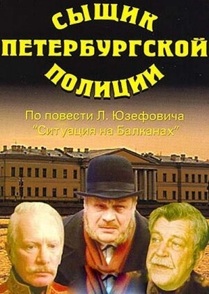 Сыщик петербургской полиции (1991) смотреть онлайн