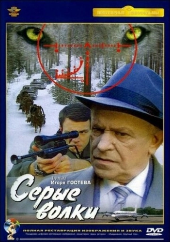 Серые волки (1993) смотреть онлайн
