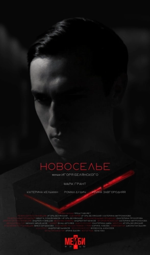 Новоселье (2024) смотреть онлайн