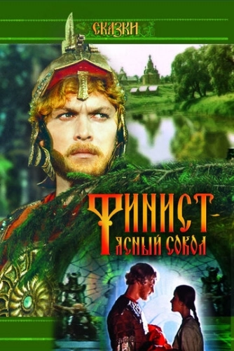 Финист - Ясный сокол (1975) смотреть онлайн