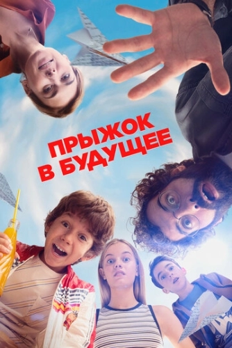 Прыжок в будущее (2023) смотреть онлайн