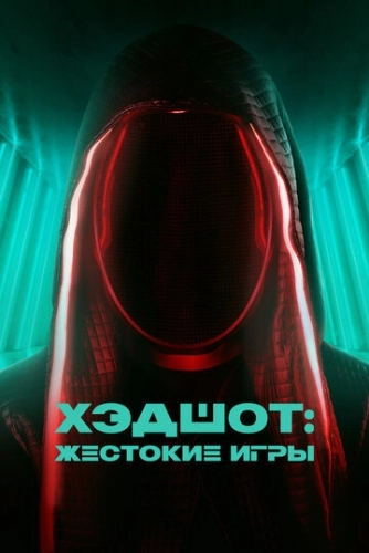 Хэдшот: Жестокие игры (2023) смотреть онлайн