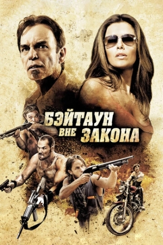 Бэйтаун вне закона (2012) смотреть онлайн