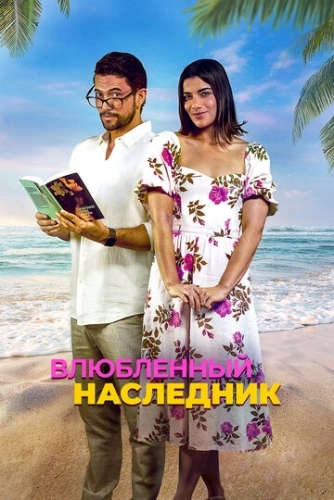 Влюблённый наследник (2024) смотреть онлайн