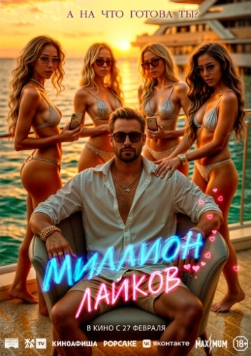 Миллион лайков (2024) смотреть онлайн