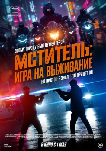 Мститель: Игра на выживание (2024) смотреть онлайн