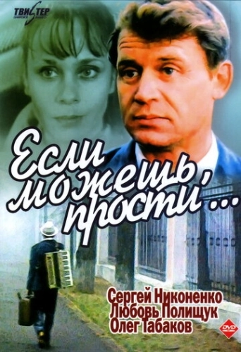 Если можешь, прости... (1984) смотреть онлайн