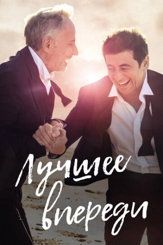 Лучшее впереди (2019) смотреть онлайн