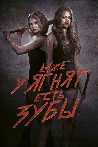 Даже у ягнят есть зубы (2015) смотреть онлайн