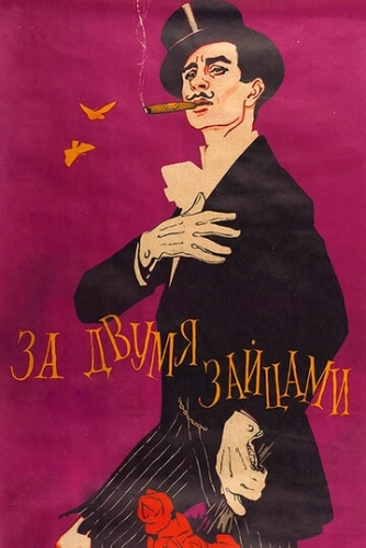 За двумя зайцами (1961) смотреть онлайн