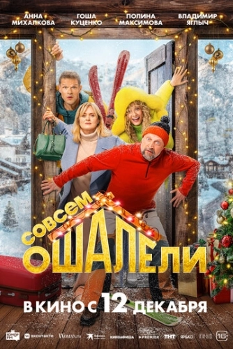 Совсем ошалели (2024) смотреть онлайн